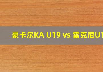 豪卡尔KA U19 vs 雷克尼U19